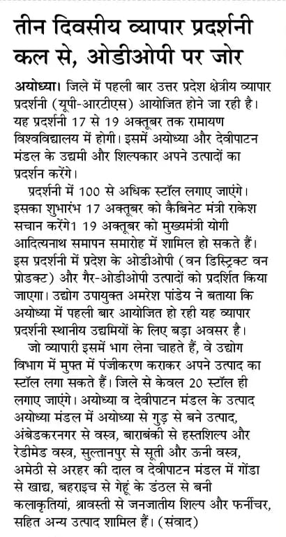 तीन दिवसीय व्यापार प्रदर्शनी कल से, ओडीओपी पर जोर