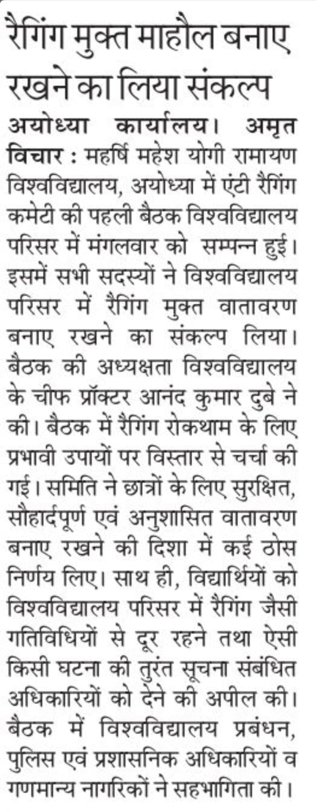 रैगिंग मुक्त माहौल बनाए रखने का लिया संकल्प